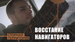 Спорная территория I Восстание навигаторов