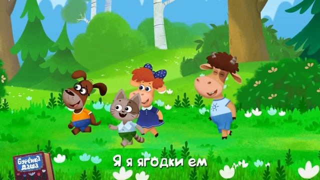 🍿 Бурёнка Даша. Ягодки | Песни для детей