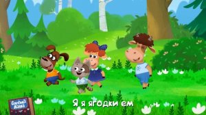 🍿 Бурёнка Даша. Ягодки | Песни для детей