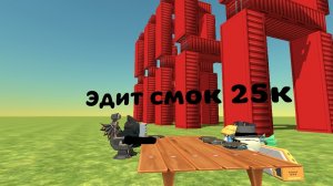 Эдит 2.0 смоку 25к