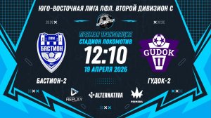 Юго-Восточная лига ЛФЛ. Второй дивизион C 2026. 10-й тур. "Бастион-2" vs "Гудок-2"