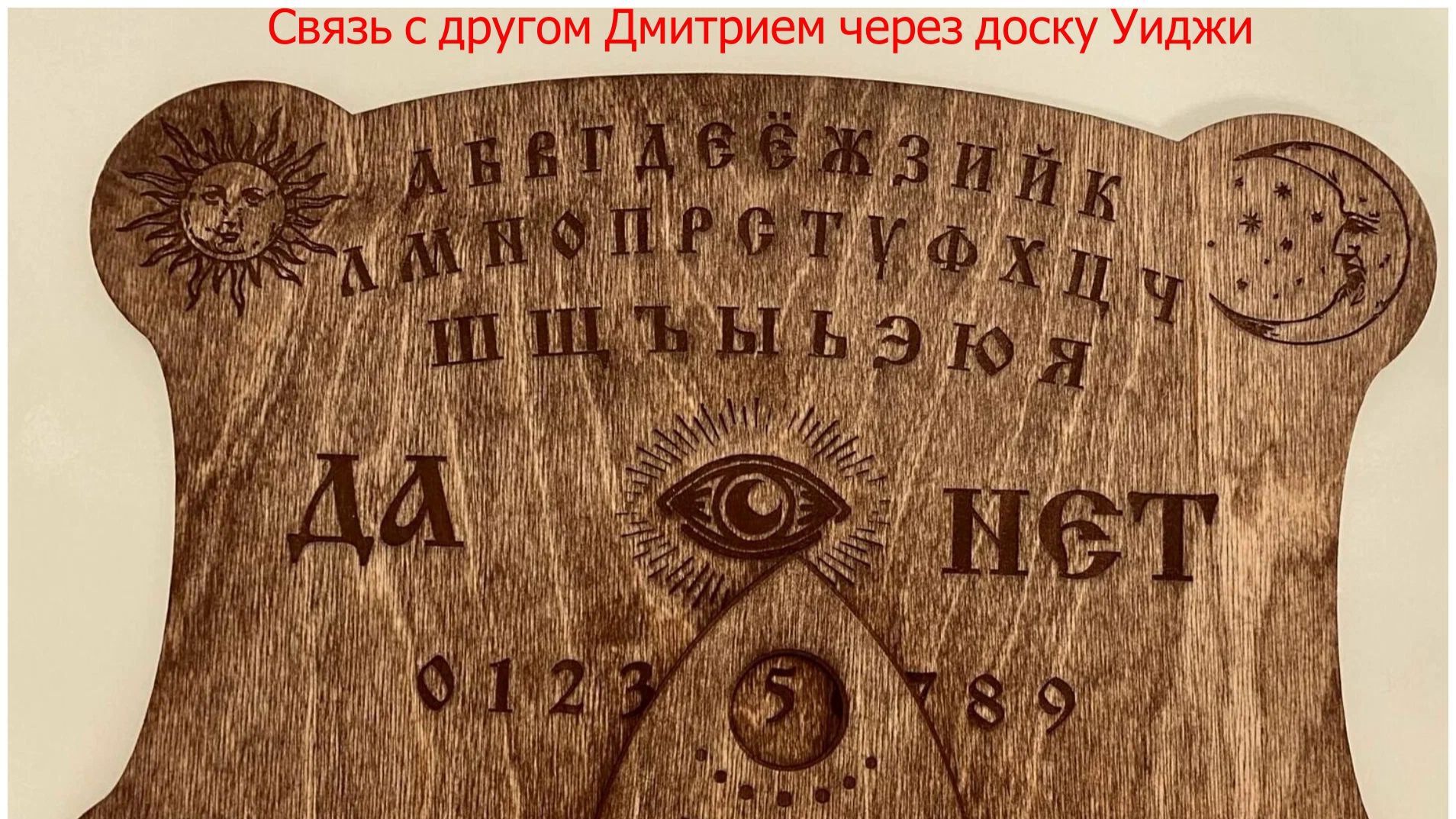 Связь с другом Дмитрием через доску Уиджи