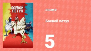 Боевой петух 5 серия (аниме-сериал, 2026)