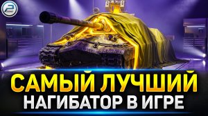 АБСОЛЮТНО!!! ЛУЧШИЙ ТАНК в игре Мир Танков ✅ #миртанков #лучшийтанк