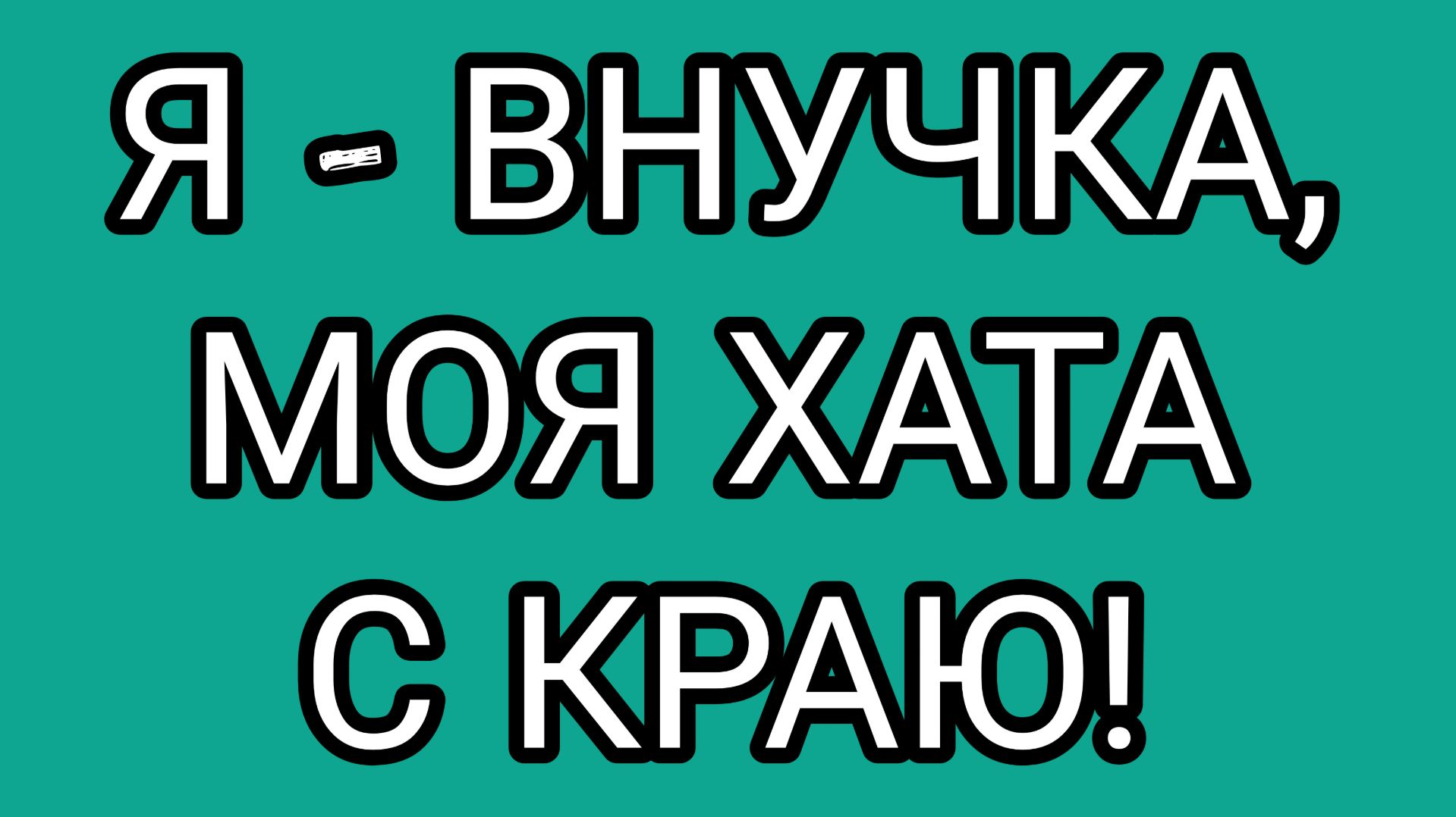 От этого бреда, даже телефон отключился!