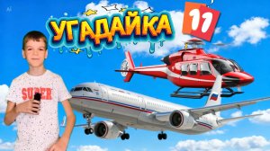 Угадай по описанию: транспорт от пожарной машины до лайнера