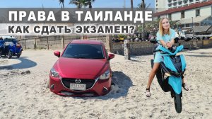 Как я сдавала экзамен на права в Таиланде
