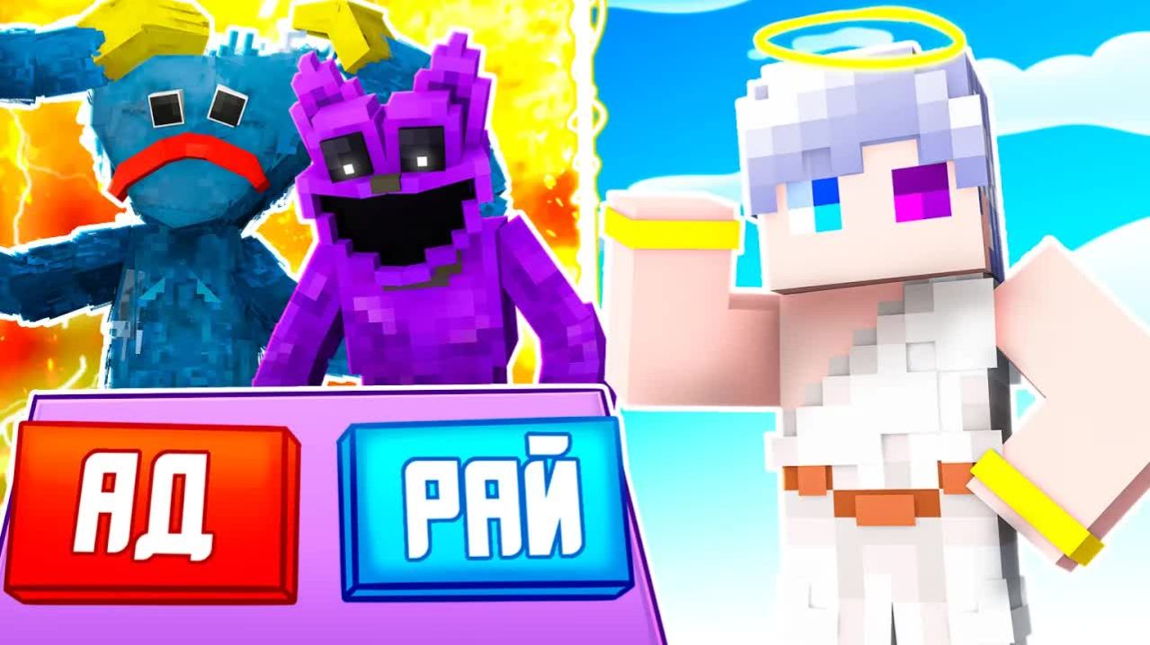 😨 Майнкрафт но Я Стал БОГОМ из Поппи Плейтайм! В АД или в РАЙ？