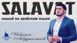 Новый Нашид ¦ Салават ¦ Ибрагим Абдурахманов