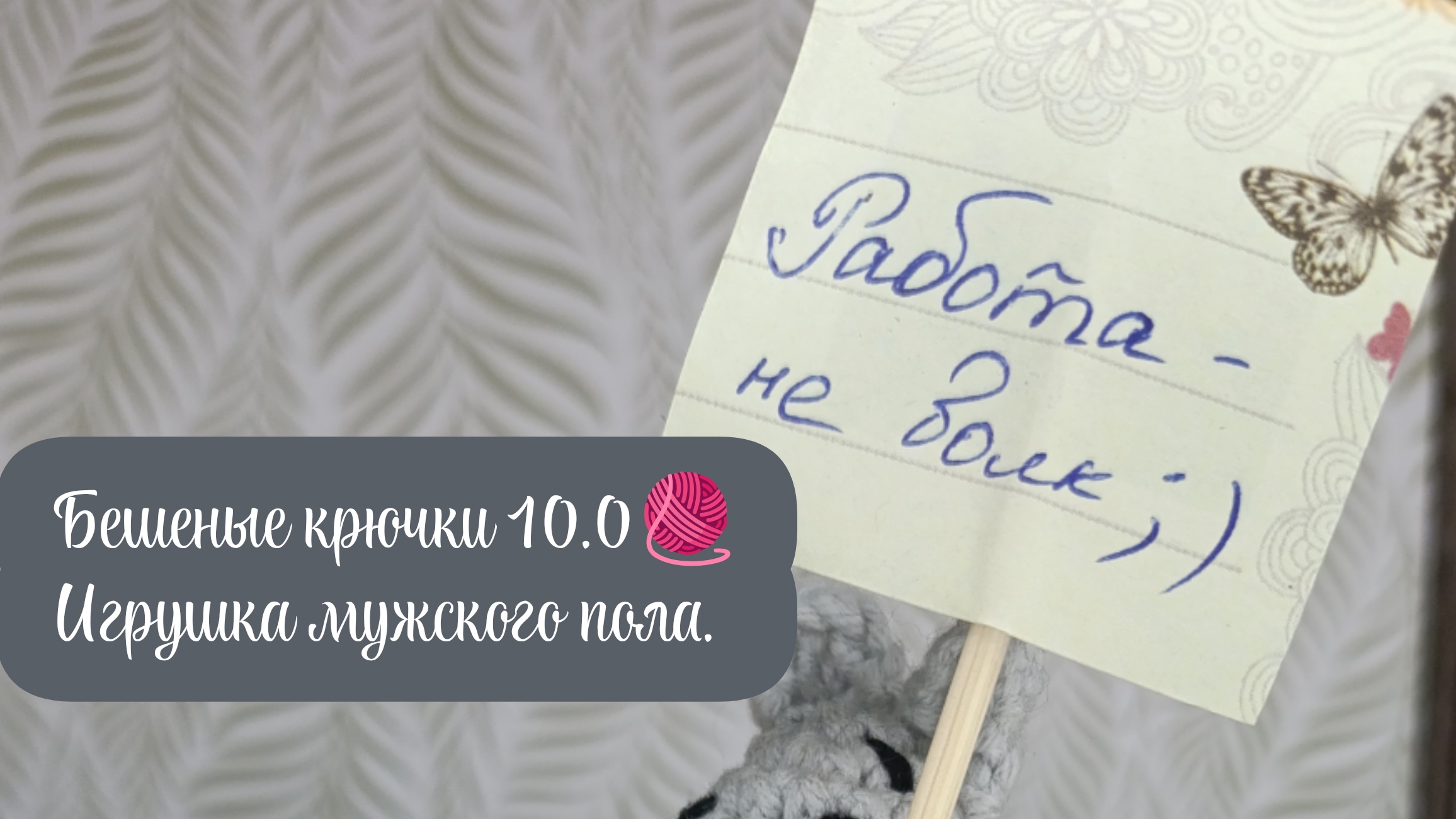 Вязальная активность 