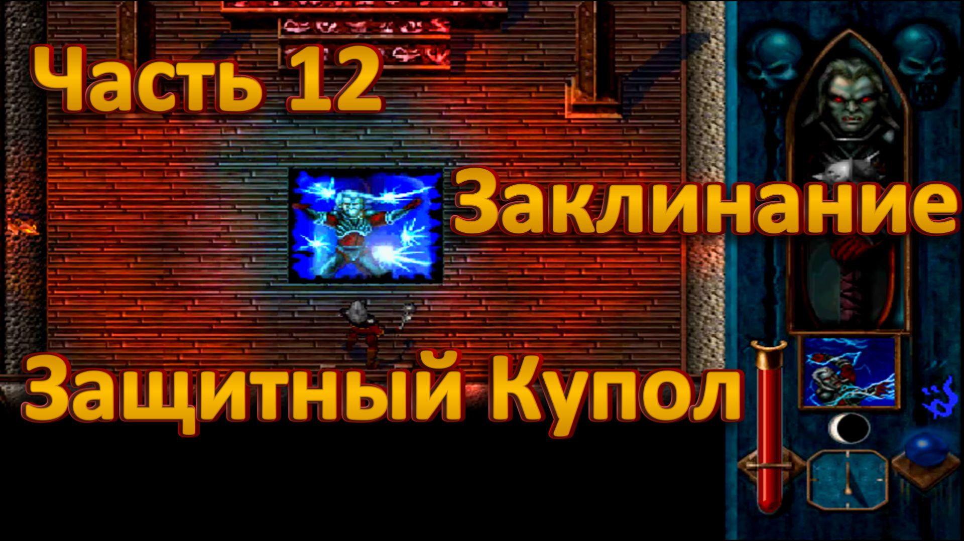 Blood Omen: Legacy Of Kain ч12. Город Куурхейген ч1 (Заклинание Защитный Купол)