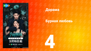 Бурная любовь 4 серия