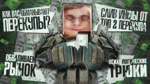 КАК ВАС ОБМАНЫВАЮТ ПЕРЕКУПЫ?! ПСИХОЛОГИЧЕСКИЕ ТРЮКИ в STALCRAFT:X!