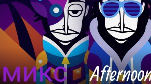 Incredibox Afternoon - микс