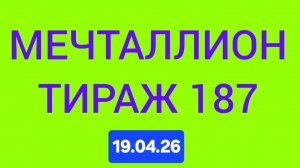 МЕЧТАЛЛИОН ТИРАЖ 187  Проверить билет Мечталлион 187 . Мечталлион 187