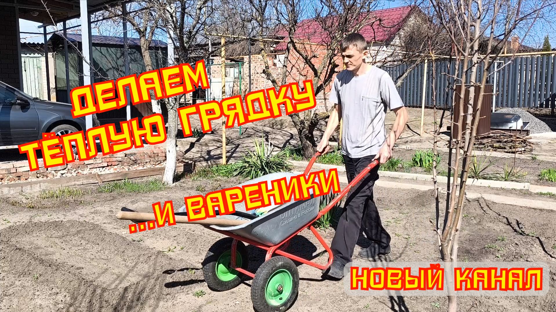 Делаем ТЁПЛУЮ грядку ...и ВАРЕНИКИ