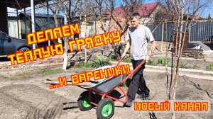 Делаем ТЁПЛУЮ грядку ...и ВАРЕНИКИ