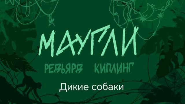 Маугли / Р. Киплинг/ Глава 7 Дикие собаки (ч.1)