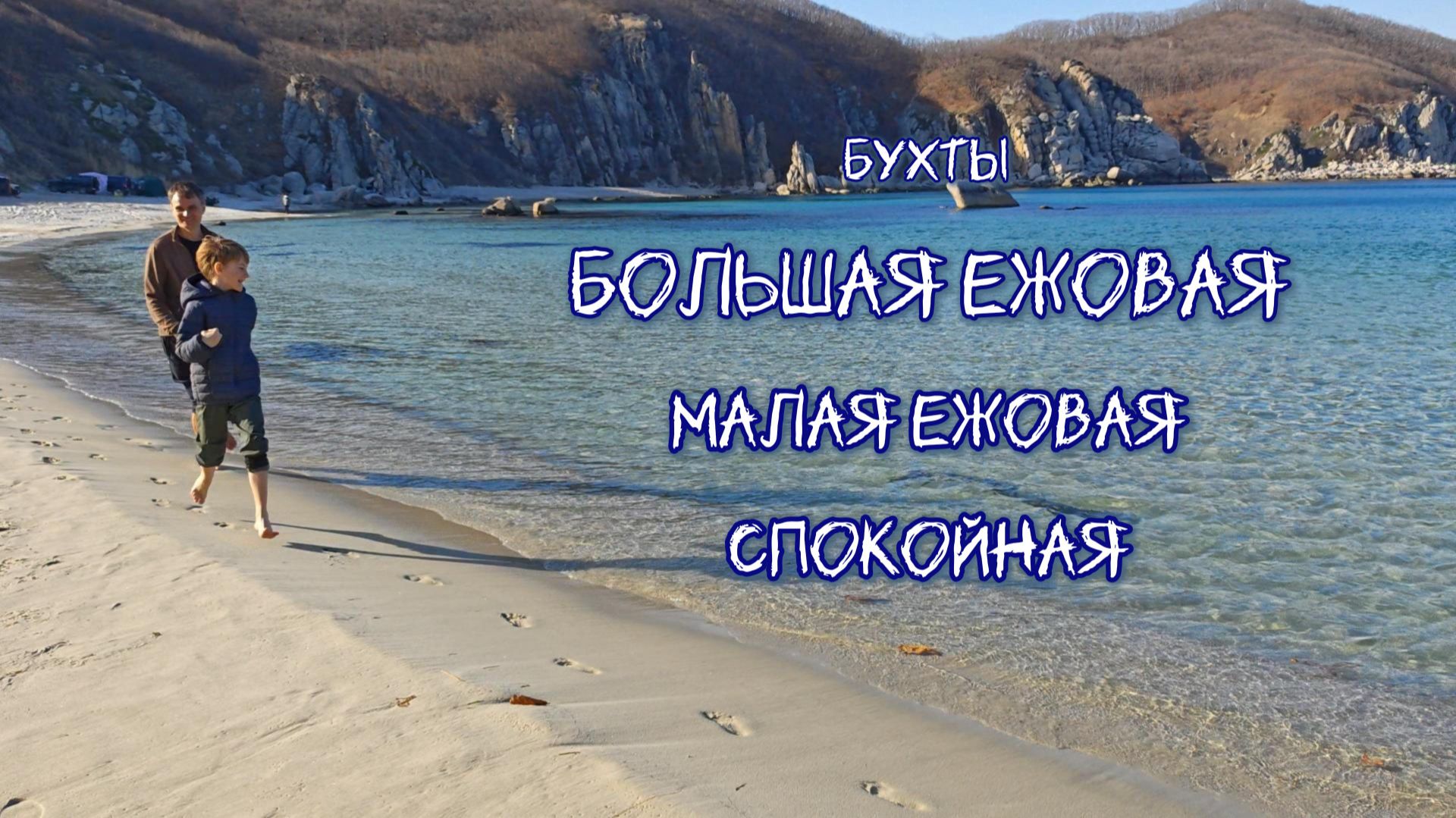 Красивые бухты Приморского края