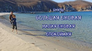 Красивые бухты Приморского края