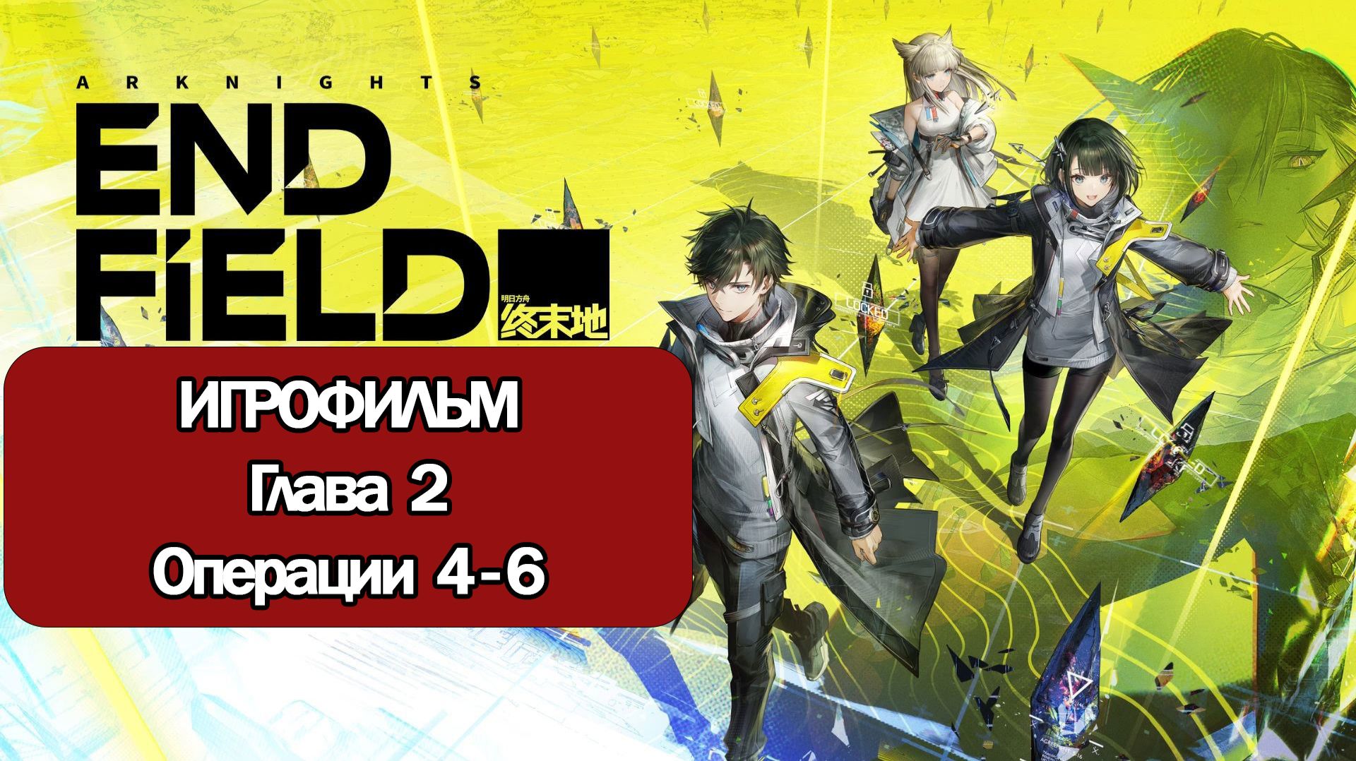 ИГРОФИЛЬМ Arknights Endfield (Глава 2 Операции 4-6) прохождение без комментариев