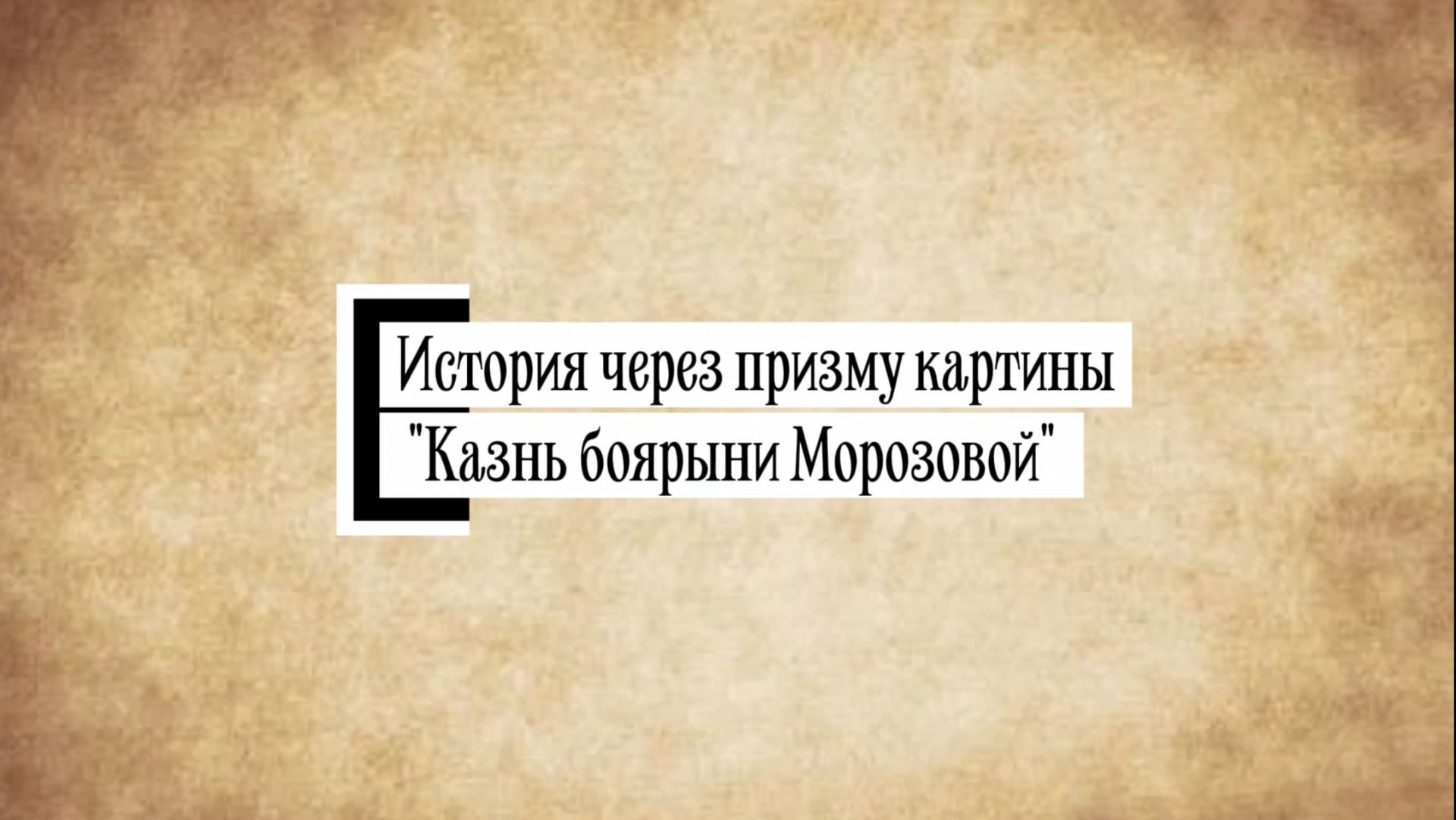 Индивидуальный проект на тему: «История через призму картины В. И. Сурикова 