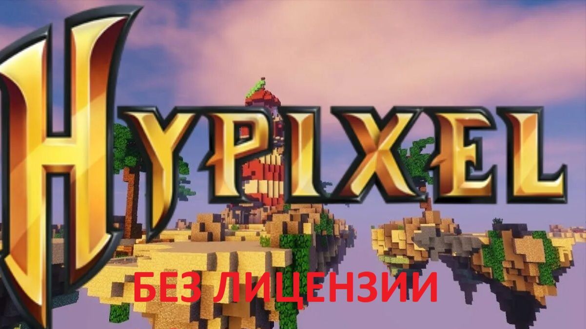 ЛОББИ HYPIXEL А THE PIT С ВАЙМА? Играем на копии Hypixel Сrackpixel