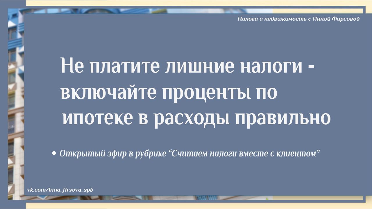 Не платите лишние налоги  - включайте проценты по ипотеке в расходы правильно