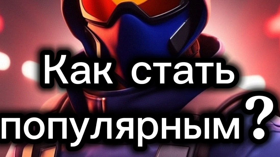 Как стать популярным?