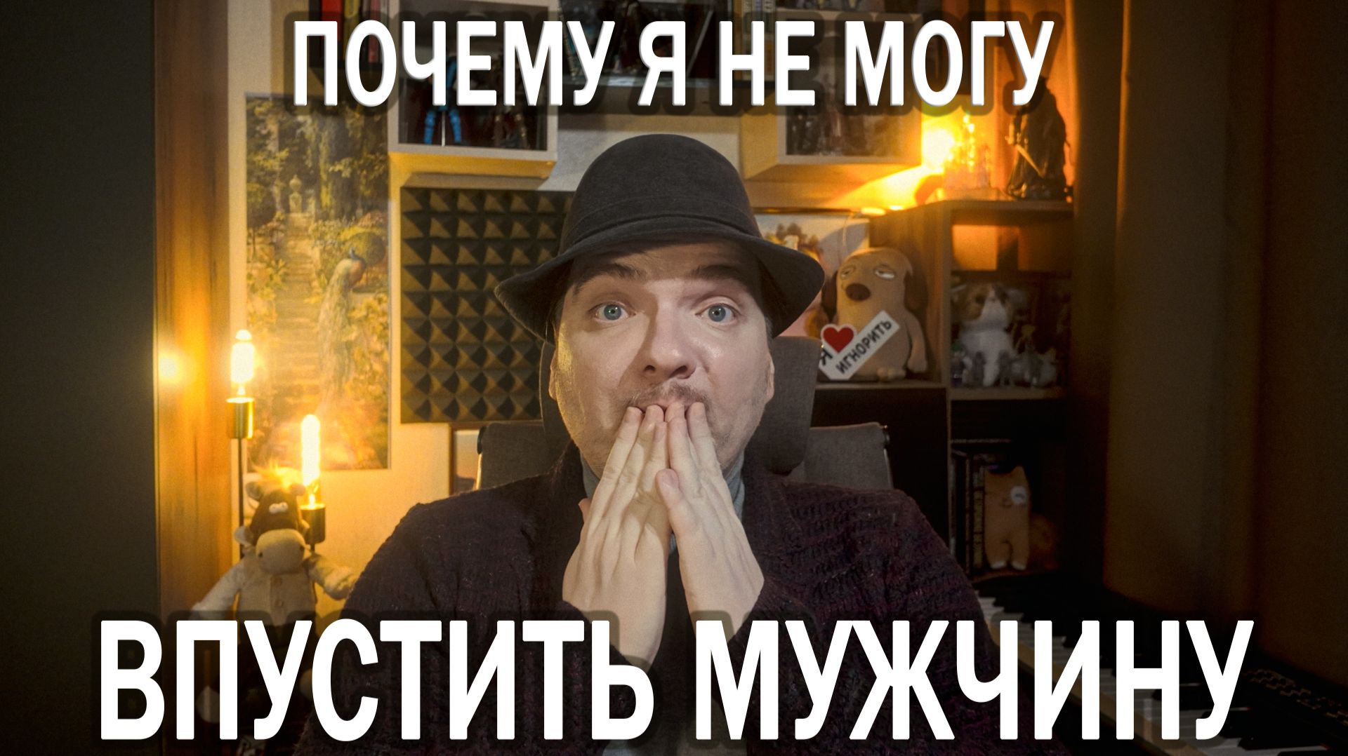 ДЕВСТВЕННОСТЬ В 29: СТРАХ И СТЫД БЛИЗОСТИ, ПОВТОРЕНИЕ СЕМЕЙНОГО СЦЕНАРИЯ | ОТВЕЧАЮ НА ПЛАТНЫЙ ВОПРОС
