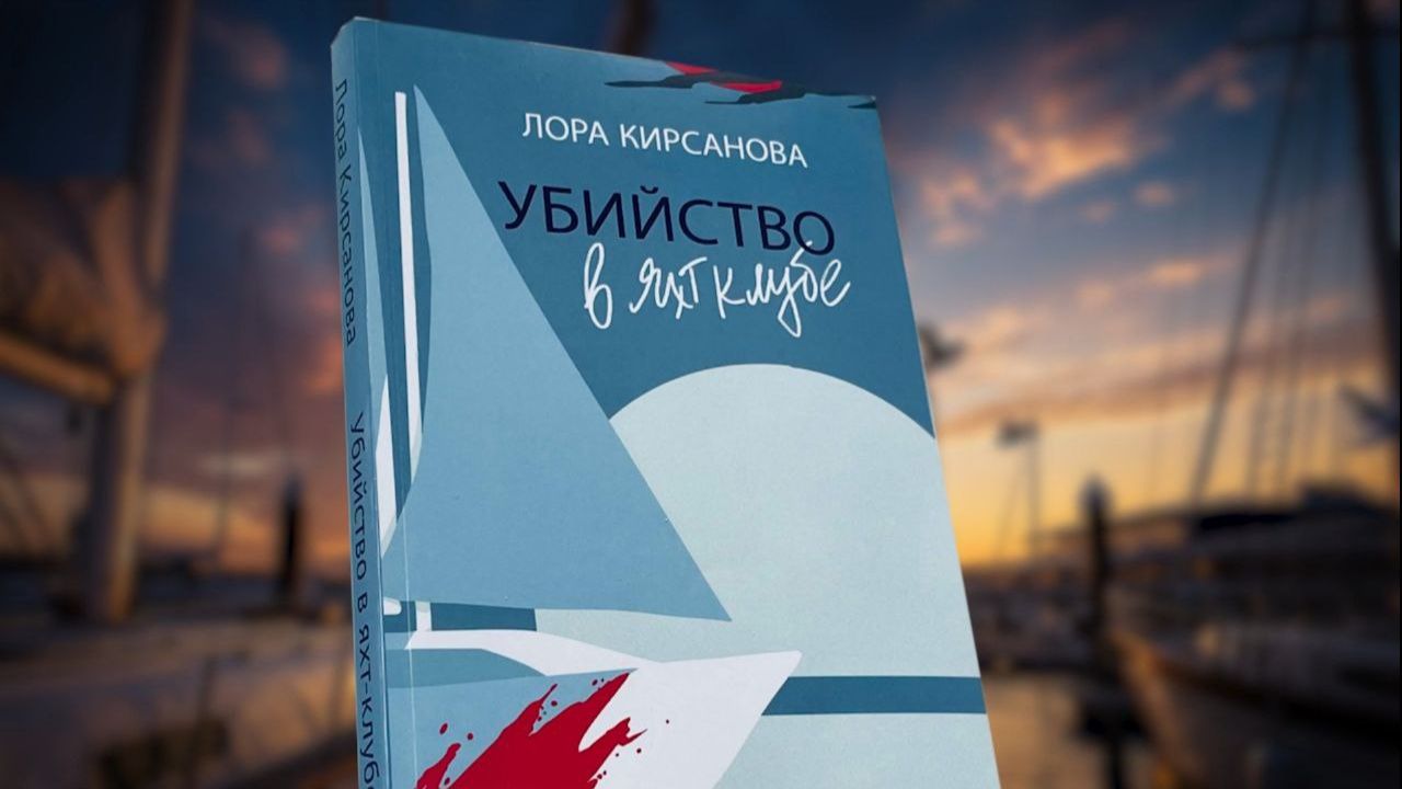 Буктрейлер к книге Лоры Кирсановой 