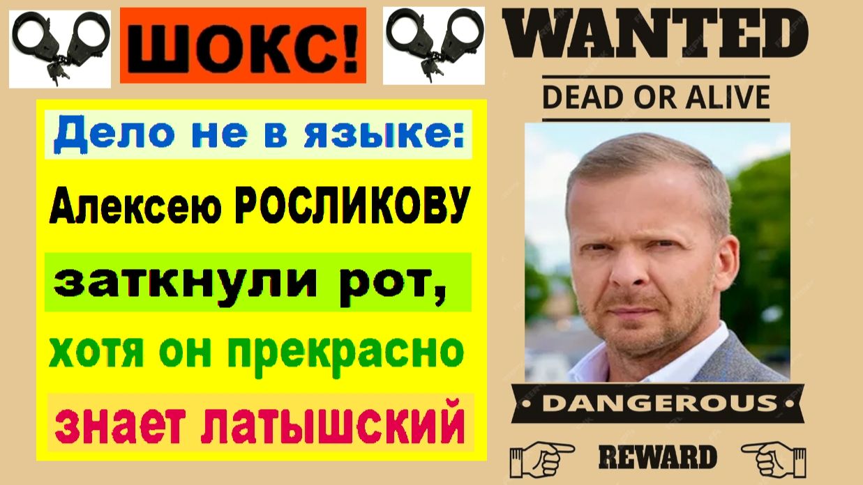 ШОК! ДЕЛО НЕ В ЯЗЫКЕ: Алексею РОСЛИКОВУ заткнули рот, хотя он прекрасно  знает латышский