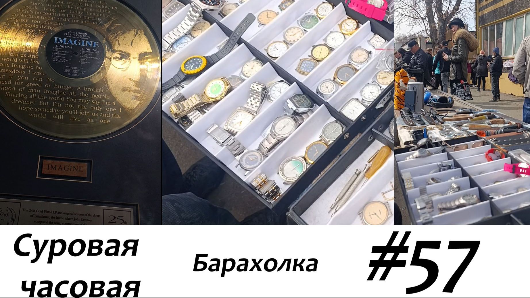 Суровая барахолка #57: Торгуемся на барахолке. Выгодно покупаем часы!