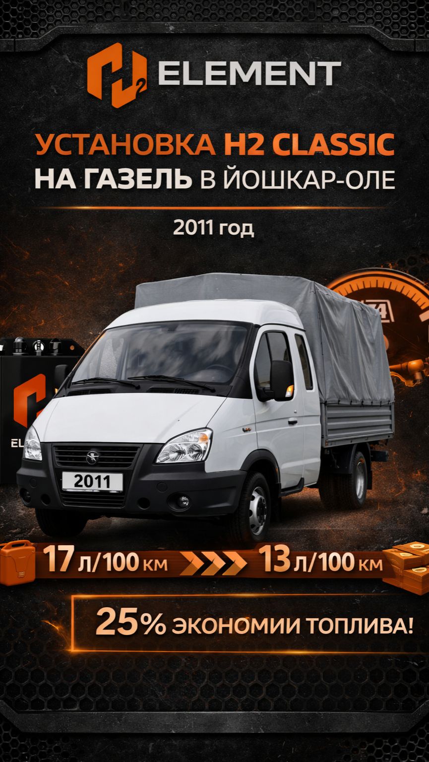 Реальный кейс: установка H2 Classic на Газель в Йошкар-Оле