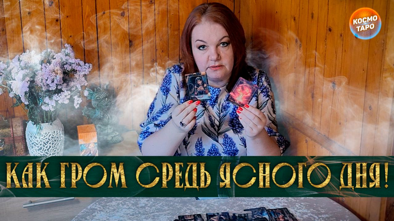 КАК ГРОМ СРЕДЬ ЯСНОГО ДНЯ! ЭТО С НИМ ПРОИСХОДИТ ИЗ-ЗА ТЕБЯ! | Гадание таро расклад