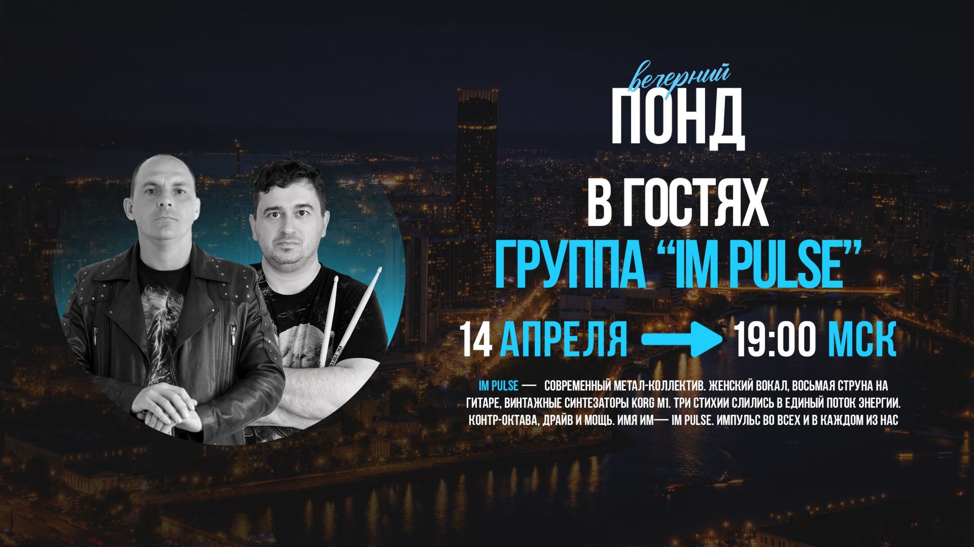 ВЕЧЕРНИЙ ПОНД -  Гости: группа 