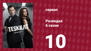 Разведка 6 сезон 10 серия (сериал, 2025)