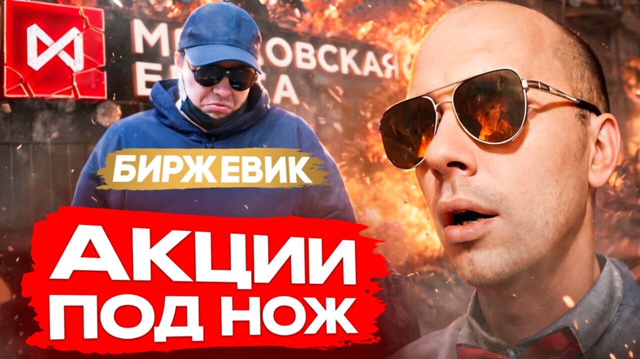 АКЦИИ РФ ПОШЛИ ПОД НОЖ! Почему это только НАЧАЛО?