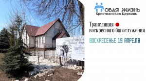 Воскресное Богослужение 19.04.2026