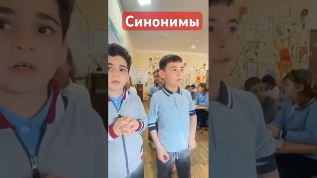 Урок русского 🇷🇺 языка (синонимы) в азербайджанской 🇦🇿 школе 👍