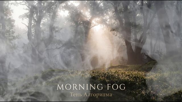 ТЕНЬ АЛГОРИТМА — MORNING FOG (ORIGINAL MIX)