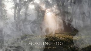 ТЕНЬ АЛГОРИТМА — MORNING FOG (ORIGINAL MIX)