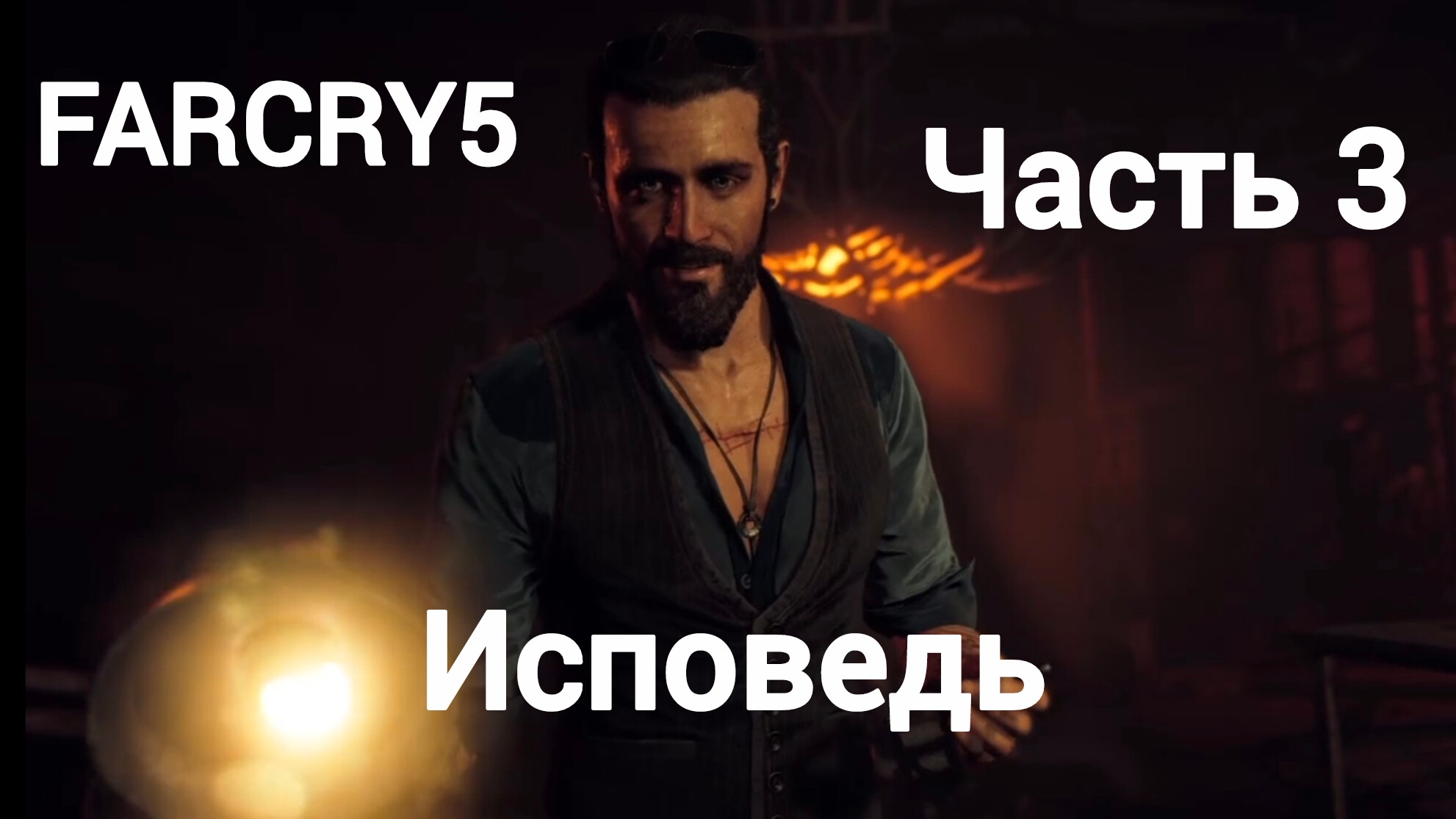 Far Cry 5.Рай и сыновья.Исповедь.Часть3.