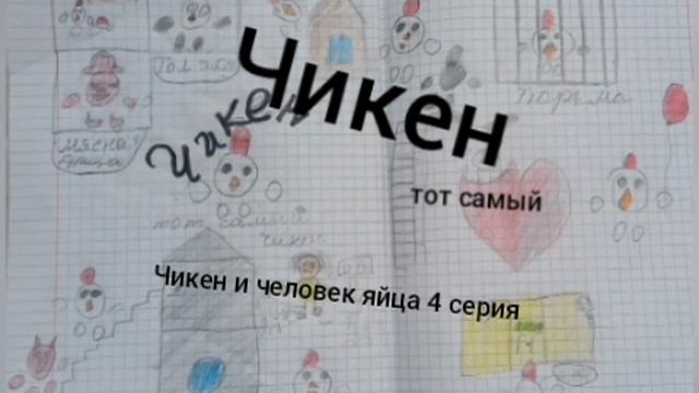 чикен и человек яйца 4