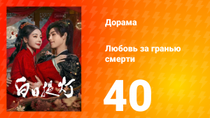 Любовь за гранью смерти 40 серия
