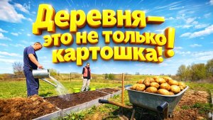 ДЕРЕВНЯ ЭТО НЕ ТОЛЬКО КАРТОШКА | Купили дом в селе на хуторе | Весенние заботы