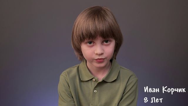 Иван Корчик, 8 лет, короткая визитка