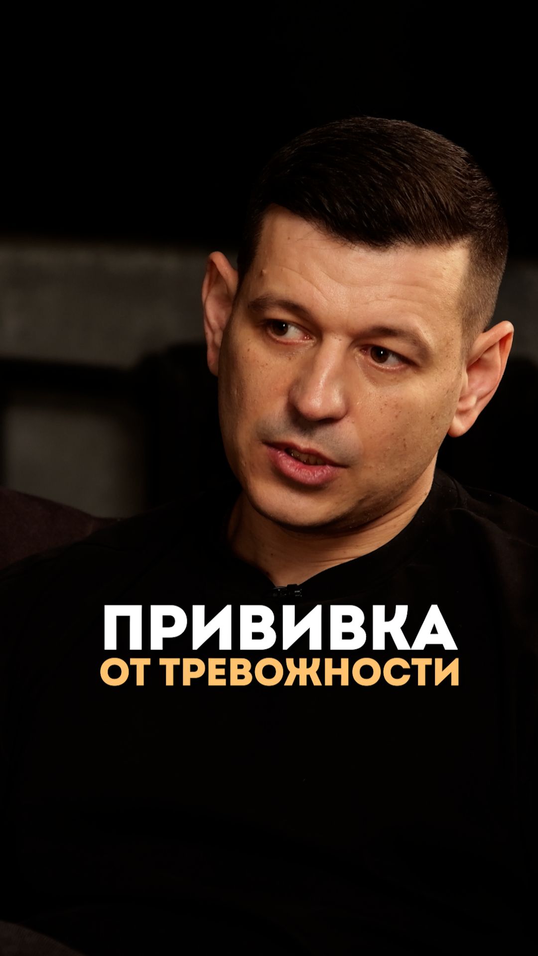 Прививка от тревожности