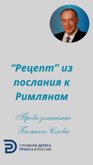 Рецепт из послания к Римлянам