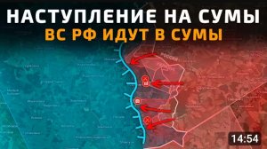 Наступление на Сумы!Вс РФ идут в Сумы